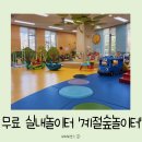 종촌종합복지센터 1층 | 무료 실내놀이터 '계절숲놀이터' 방문후기, 세종 육아종합지원센터 노리마루, 창의놀이터(장난감대여...