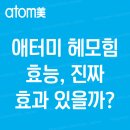 120-1-000012 | 애터미 헤모힘 효능, 진짜 효과 있을까? 체험 후기 공개