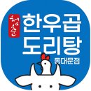 청춘한우곱도리탕 동대문점 | [공지] [동대문구 맛집] 청춘한우곱도리탕. 서울 민생회복지원금 사용처