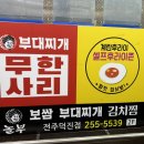 놀부보쌈부대찌개덕진점 이미지