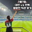 하나모터스 | 21R]대전하나시티즌 vs 전북현대모터스 대전월드컵경기장 직관 후기 with 선수들 퇴근길에 사인받기