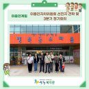 이용인자치위원회 선진지견학 및 3분기 정기회의 실시 이미지