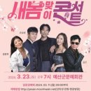 2024 새봄콘서트 이미지