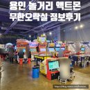 빵오락실 | 용인 놀거리 액트몬 무한 오락실 내돈내산 정보 후기 꿀팁