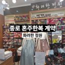 정원화장품 - 제주시 정실3길 118 | [공지] 종로 혼주 한복 대여 화려한정원 방문 및 계약 후기 (가격, 예약팁)