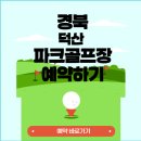 덕산파크 이미지