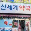 신세계약국 이미지