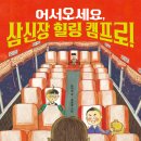 [김미숙 동화]어서오세요 삼신장 힐링캠프로! 이미지