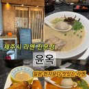 제주시 라멘전문점 윤옥 본점 (내돈내산 후기)
