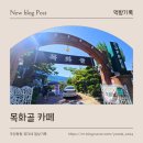 목화골 | [김해 구산동] 놀이방이있는 목화골 카페