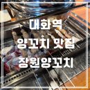대화양꼬치 | 일산 대화동 양꼬치맛집 "장원양꼬치" 내돈내산 후기, 대화역 근처 맛집 추천