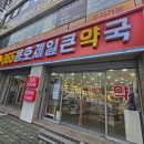 365용호제일큰약국 이미지