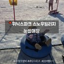 휘닉스 스노우파크 | 20개월 아기랑 휘닉스파크 스노우빌리지 눈썰매장 다녀온 후기 (준비물+안전 팁)