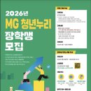 청년누리 | MG청년누리 장학생 면접 후기 | 실제 질문과 분위기 정리
