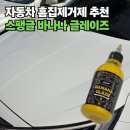 오토글레이즈 | 자동차 흠집제거제 추천, 광택기 없이 잔스크래치 없애는 법 (스팽글 바나나 글레이즈)