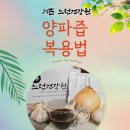 불로초건강원 - 보은군 삼산남로 11 | 양파즙 복용법. 효능을 생각하신다면 이렇게 드세요.