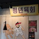 임꺽정뭉티기 | 오창 술집 뭉티기 임꺽정뭉티기 오창점 후기