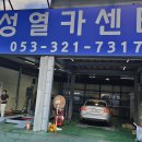 성열카센터