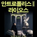 연극 ’아비‘ | 연극 「안트로폴리스II - 라이오스」 25.11.06