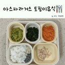 드림 무브 | [후기이유식] 아스파라거스 토핑이유식 큐브만들기 베이브무브 활용