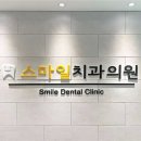위례스마일치과의원 이미지