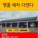 다덴다세차장 이미지