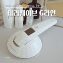 밀리뷰티 | 테라웨이브 G라인 매일 3분 손이 자주 가는 물방울 초음파 뷰티 디바이스 실사용 후기