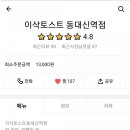 이삭토스트 동대신역점 이미지