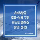 퍼스트클래스 PC | [ANA항공 퍼스트 클래스] 아시아나항공 마일리지로 발권 성공! 앞 구간은 에바항공 로얄로렐(발권하는...