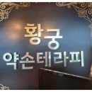 황궁체형관리샵