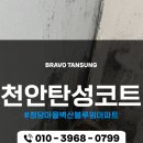 GS25천안청당점 | 천안탄성코트 청당마을벽산블루밍아파트 벽면 곰팡이 오염 제거