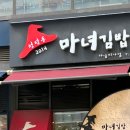 마녀김밥미사점