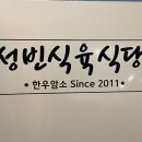 성빈식육식당 이미지