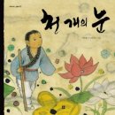 천 개의 눈 / 이지현 글, 박철민 그림 / 봄봄 이미지