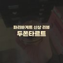 파리바게뜨사당 | 파리바게트 신상 두쫀타르트) 내돈내산 솔직후기 구하는법 재고확인하기 꿀팁 가격 맛은?