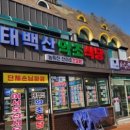 태백산약초식당 이미지