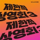 「SAC on Screen」 - 연극 보물섬 이미지