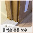 대성샤시부속 | 물먹은화장실문틀 하단 수리