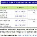 2016년도 경상북도 지방공무원 임용시험 일정(안) 안내 이미지