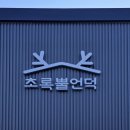 언덕카페 | 태백사슴카페 초록뿔언덕카페 후기, 산책로 오픈 시간