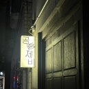 공중제비 | 서울 합정 공중제비 :: 안주 추천 및 분위기 좋은 망원동 술집