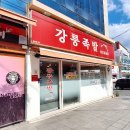 태백산족발 | 태백 족발 맛집 강릉족발 포장 후기
