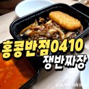 백종원홍콩반점0410포항 | 포항 홍콩반점0410 쟁반짜장 내돈내산 후기