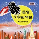 세계의 명저. 문명의 3부작 중 하나 《문명 그 화려한 역설(저자,최인)》 문명의 충돌(새뮤얼 헌팅턴), 문명의 붕괴(제레드 다이아몬드 이미지