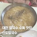 신도산 | 대전 칼국수 수육 맛집 추천 신도칼국수 본점 주차장 내돈내산 후기