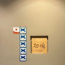 스시이쿠 | 부산 덕천 블루리본 스시 오마카세 스시쿠도쿠 솔직 후기