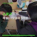 예일1:1맞춤코칭학원 | 노원구 예일1:1맞춤코칭학원 위치와 서비스 안내
