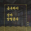 상가 금속하지 작업, 각파이프 잡철공사(칼라각관, 사각파이프 제작)