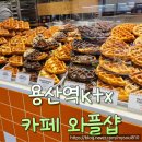 와플샵 | 용산역 ktx 간식 와플샵 쫀득 크로플 솔직 후기