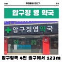 압구정영약국 이미지